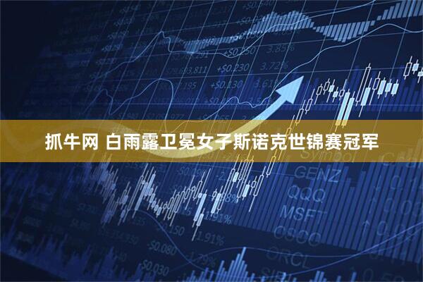 抓牛网 白雨露卫冕女子斯诺克世锦赛冠军