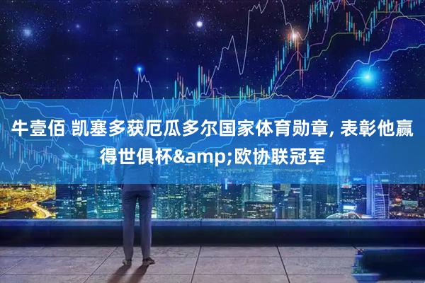 牛壹佰 凯塞多获厄瓜多尔国家体育勋章, 表彰他赢得世俱杯&欧协联冠军