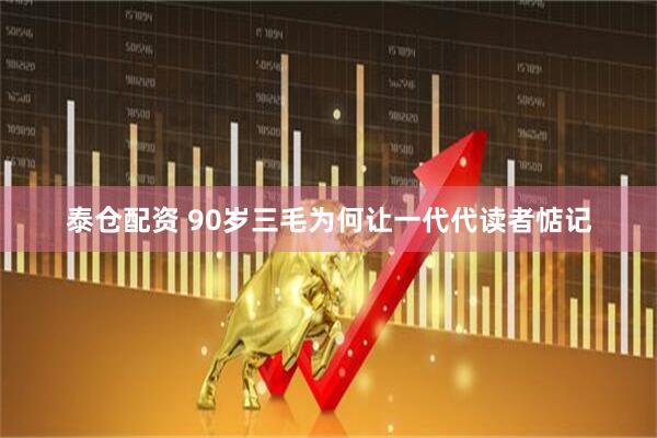 泰仓配资 90岁三毛为何让一代代读者惦记