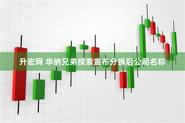 升宏网 华纳兄弟探索宣布分拆后公司名称