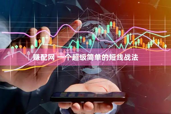 赚配网 一个超级简单的短线战法