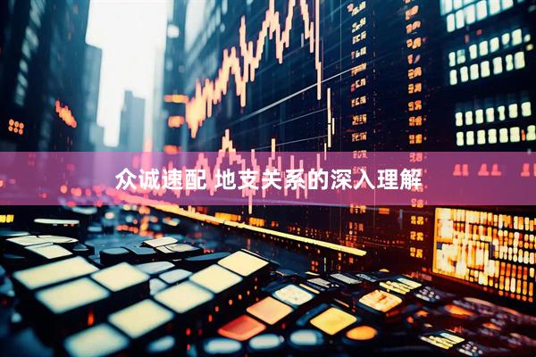 众诚速配 地支关系的深入理解