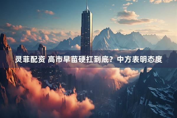 灵菲配资 高市早苗硬扛到底？中方表明态度