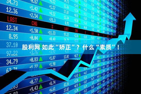 股利网 如此“矫正”？什么“素质”！